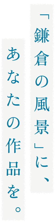 鎌倉の風景にあなたの作品を